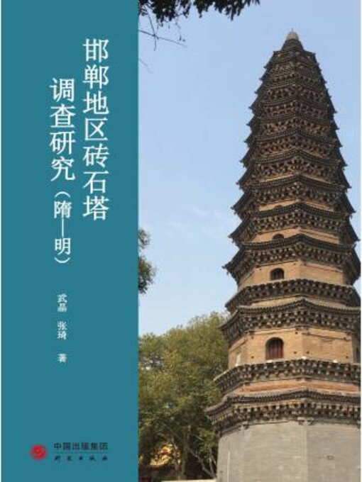 Title details for 邯郸地区砖石塔调查研究（隋-明） by 武晶 - Available